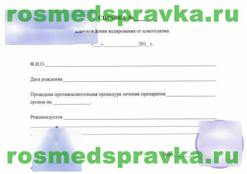 Заказать справку о кодировании от алкоголизма